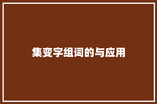集变字组词的与应用
