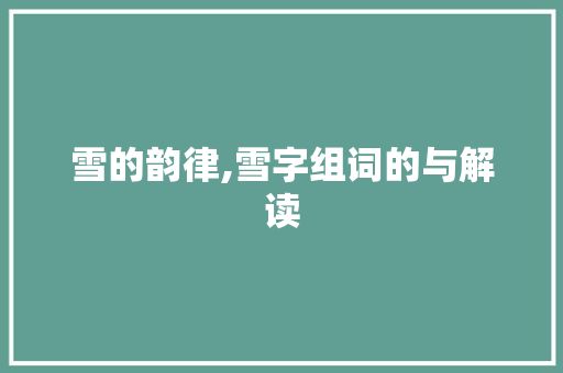 雪的韵律,雪字组词的与解读