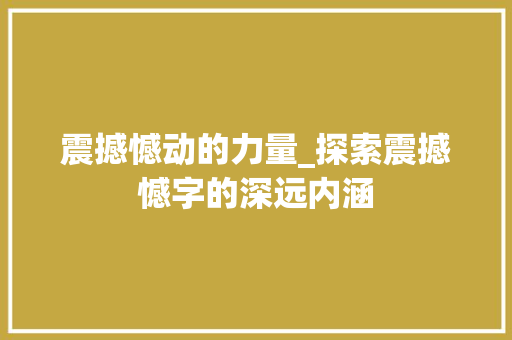震撼憾动的力量_探索震撼憾字的深远内涵