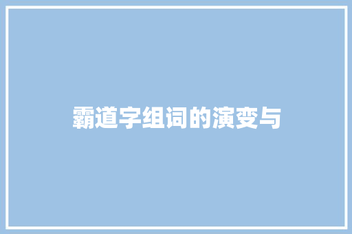 霸道字组词的演变与