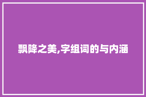 飘降之美,字组词的与内涵