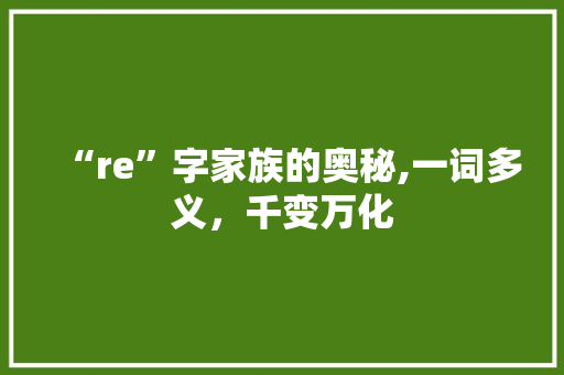 “re”字家族的奥秘,一词多义，千变万化