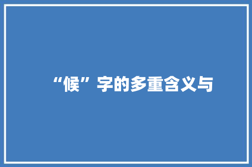“候”字的多重含义与