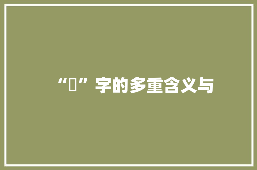 “徴”字的多重含义与
