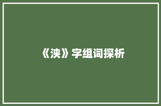 《浃》字组词探析