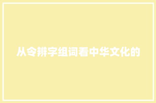 从令辨字组词看中华文化的