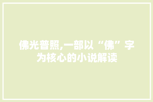 佛光普照,一部以“佛”字为核心的小说解读