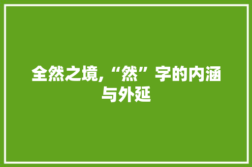 全然之境,“然”字的内涵与外延