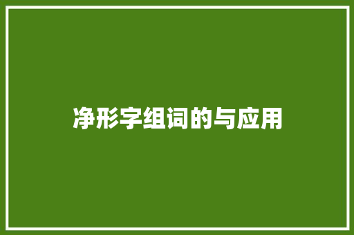 净形字组词的与应用