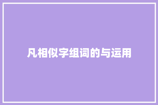 凡相似字组词的与运用