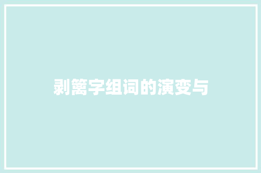 剥篱字组词的演变与