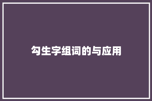 勾生字组词的与应用