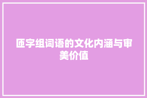 匝字组词语的文化内涵与审美价值