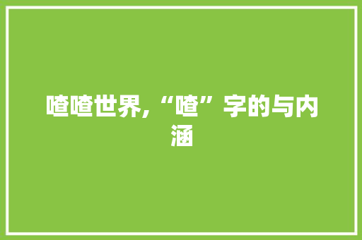 喳喳世界,“喳”字的与内涵