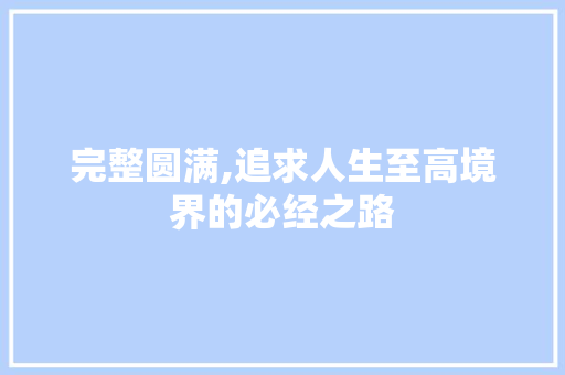 完整圆满,追求人生至高境界的必经之路