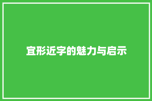 宜形近字的魅力与启示