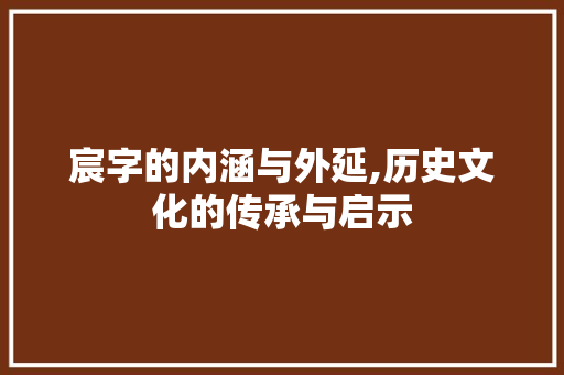 宸字的内涵与外延,历史文化的传承与启示
