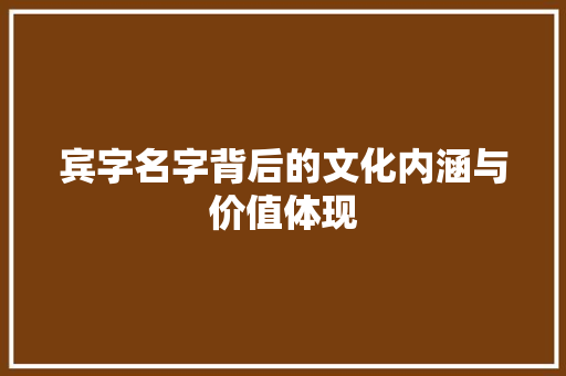 宾字名字背后的文化内涵与价值体现