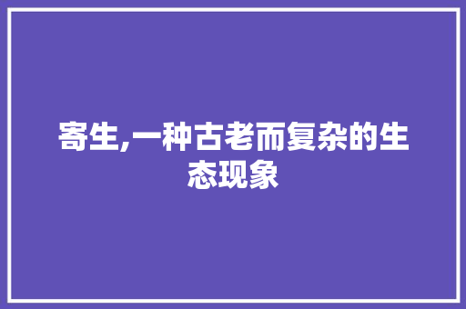 寄生,一种古老而复杂的生态现象 短语