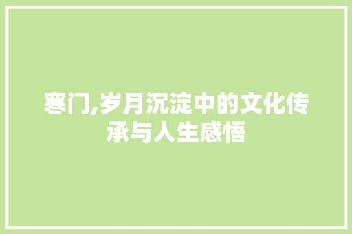 寒门,岁月沉淀中的文化传承与人生感悟