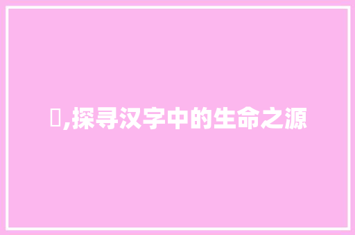 尗,探寻汉字中的生命之源