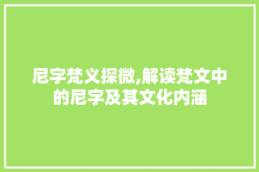 尼字梵义探微,解读梵文中的尼字及其文化内涵