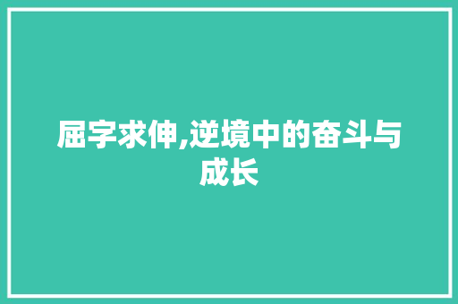 屈字求伸,逆境中的奋斗与成长