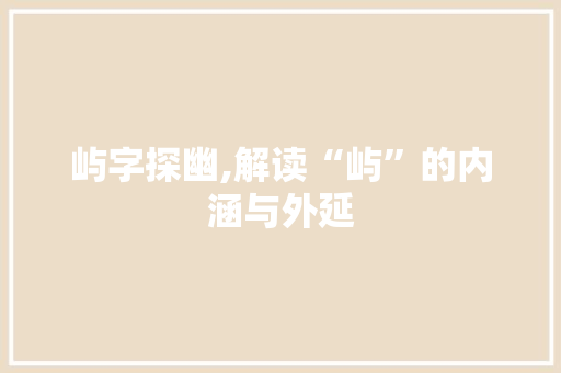 屿字探幽,解读“屿”的内涵与外延