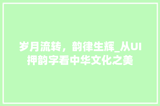 岁月流转，韵律生辉_从UI押韵字看中华文化之美