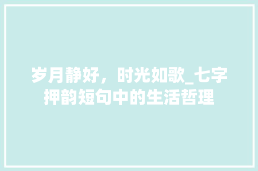 岁月静好，时光如歌_七字押韵短句中的生活哲理