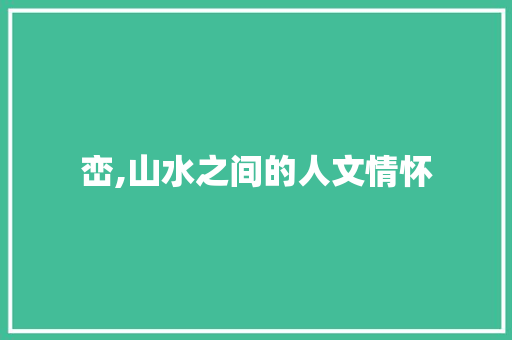 峦,山水之间的人文情怀
