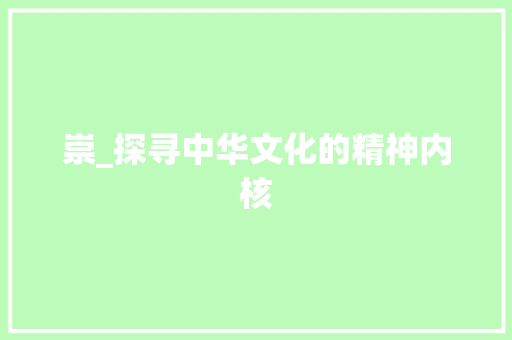 崇_探寻中华文化的精神内核 近义词汇