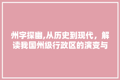 州字探幽,从历史到现代，解读我国州级行政区的演变与发展