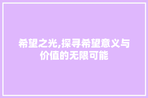 希望之光,探寻希望意义与价值的无限可能