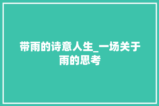 带雨的诗意人生_一场关于雨的思考