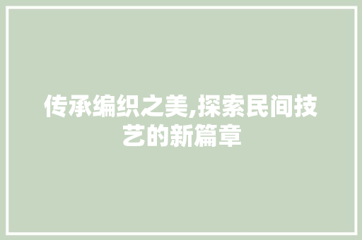 传承编织之美,探索民间技艺的新篇章