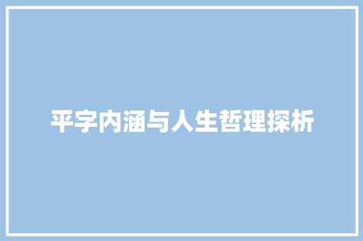 平字内涵与人生哲理探析