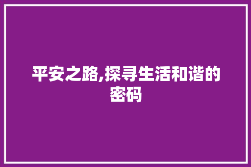 平安之路,探寻生活和谐的密码