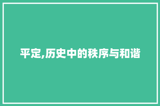平定,历史中的秩序与和谐 古代典籍