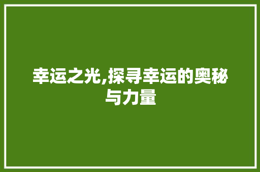 幸运之光,探寻幸运的奥秘与力量