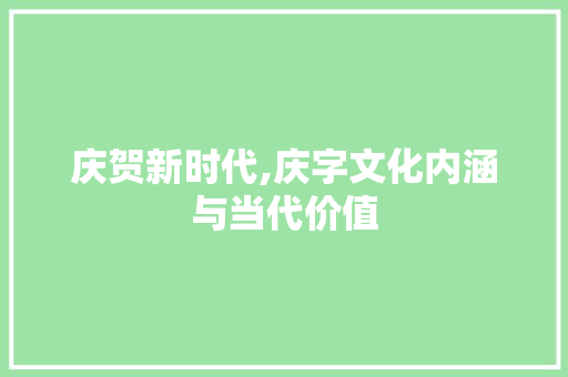 庆贺新时代,庆字文化内涵与当代价值