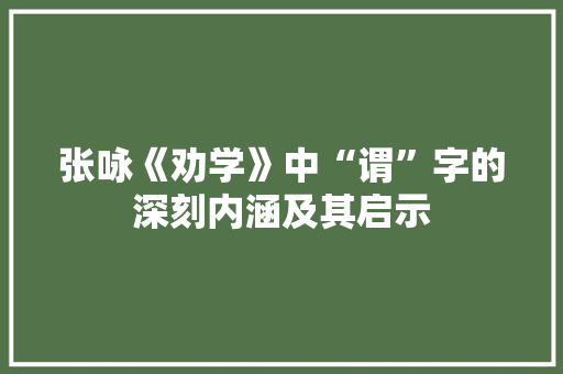 张咏《劝学》中“谓”字的深刻内涵及其启示