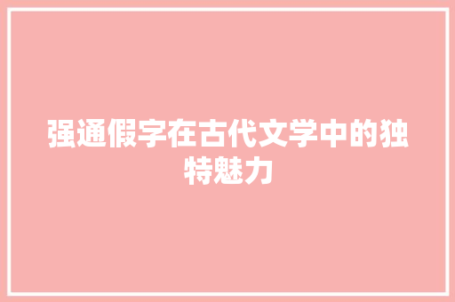 强通假字在古代文学中的独特魅力