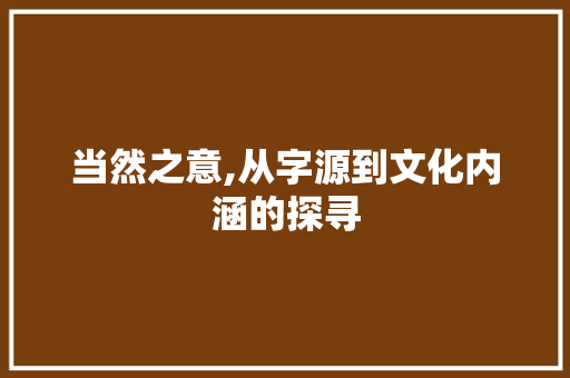 当然之意,从字源到文化内涵的探寻