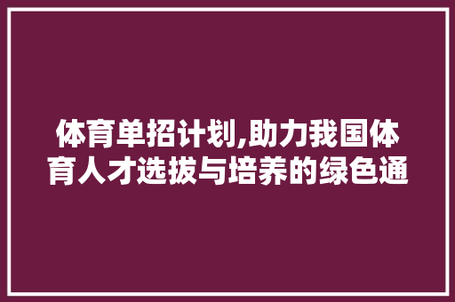 体育单招计划,助力我国体育人才选拔与培养的绿色通道 成语汇编