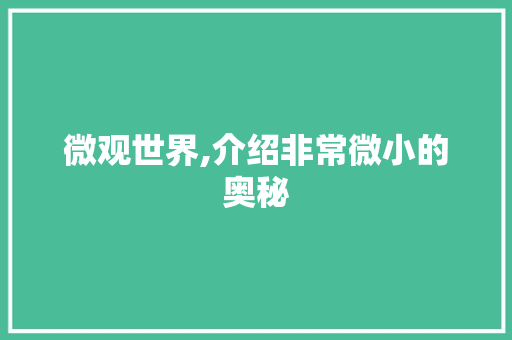 微观世界,介绍非常微小的奥秘