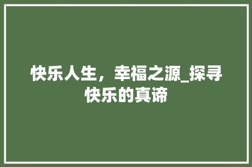 快乐人生，幸福之源_探寻快乐的真谛