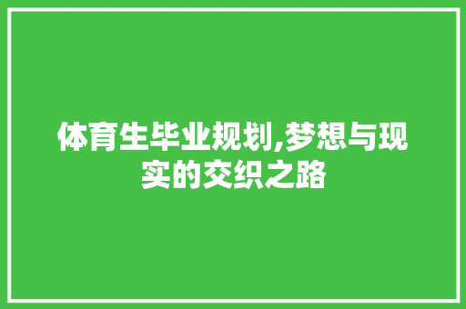 体育生毕业规划,梦想与现实的交织之路