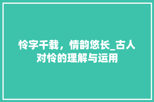 怜字千载，情韵悠长_古人对怜的理解与运用