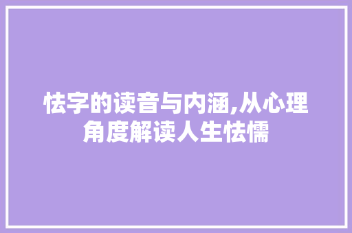 怯字的读音与内涵,从心理角度解读人生怯懦 古代典籍